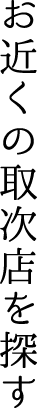 お近くの取次店を探す